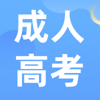 成人高考报名的要求是什么？南通上元成考学历培训