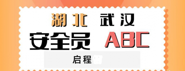 2023年湖北武汉建筑安管三类ABC报考条件？报名需要什么资料？