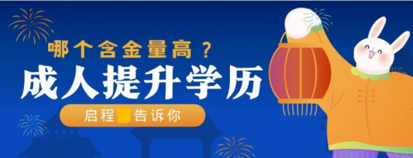 2023年湖北成人提升学历的方式是什么？哪个含金量高？