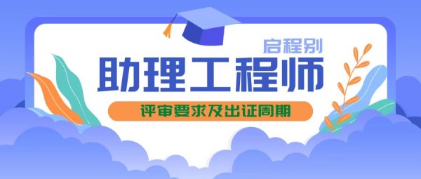 2023年湖北助理工程师评审要求及多久出证？