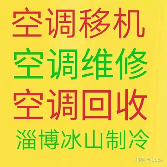 淄博冰山制冷 淄博空调移机 维修空调 淄博空调回收 空调出售出租