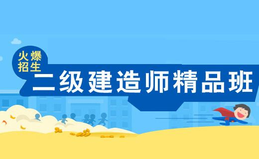 二级建造师考证培训 中专学历就可以考 零基础学