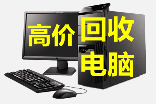 北京办公电脑回收旧电脑回收投影机回收平台