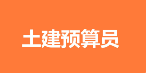 从事预算工作必须是要有一定专业的知识和技能哦