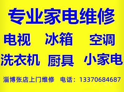 张店家电维修常见故障维修，张店液晶电视维修电话