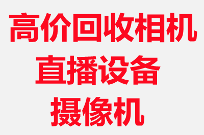 北京高价回收二手编辑机回收二手投影机回收直播设备回收