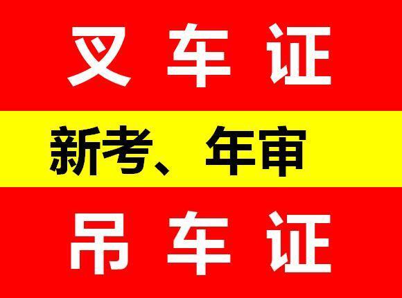 重庆考叉车证要多少钱？考叉车证要什么报名资料