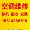 桓台空调移机 专业维修空调 家用商用空调移机维修回收 二手空调出售出租