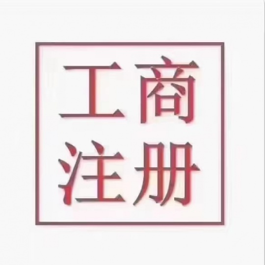 太原市注册营业执照  公司注册   全场代办