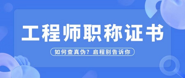 2023年湖北工程师职称证书如何查询真伪？启程别告诉你