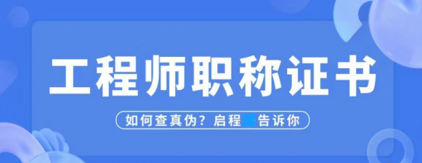 2023年湖北工程师职称证书如何查询真伪？启程任老师告诉你