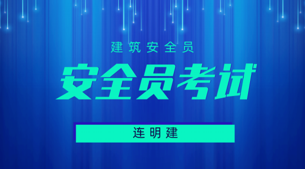 2023年湖北安全员考试难不难？多少分合格？ 连明建