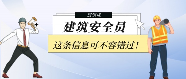 2023年湖北安全员ABC证报名流程是什么？？辰筑