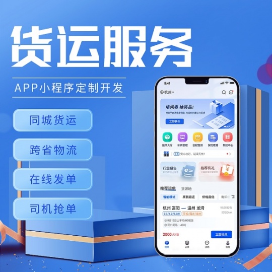 货运物流APP开发