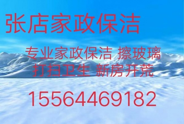 张店擦玻璃 张店家政保洁电话 张店清洗油烟机 家电清洗 打扫卫生