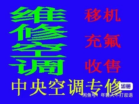 桓台空调移机电话 桓台维修空调电话 出售出租空调