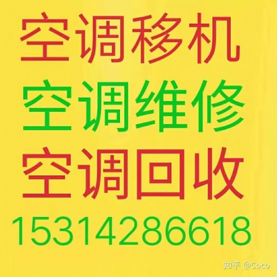 淄川空调移机电话 淄川维修空调电话 淄川空调回收 安装拆卸空调