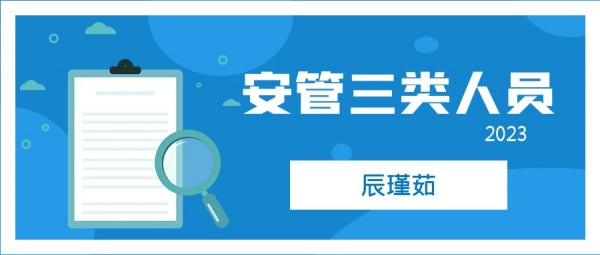 2023年湖北安全员证怎么考在哪报名？辰瑾茹