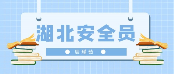 2023年湖北安全员考试多少分及格呢？辰瑾茹