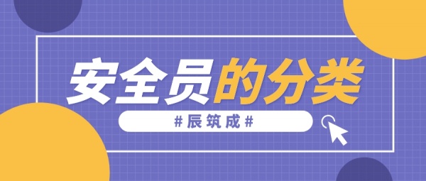 2023年湖北安全员C证分几类？ 辰筑成