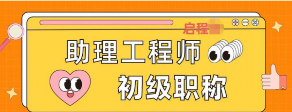 2023年湖北助理工程师（初级职称）申报条件、申报优势以及费用？