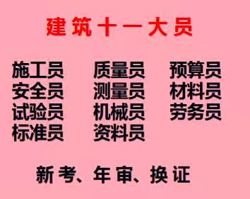 重庆市大足区建筑资料员证怎么报名考试在哪里考重庆建委预算员快速报考多久拿证，报名费是多少