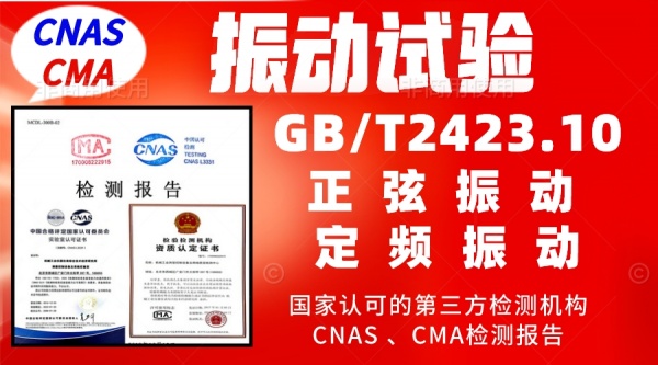 北京振动试验服务GBT2423.10产品检测报告