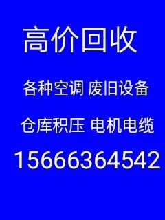 滨州回收空调电话 滨州二手空调回收 仓库积压回收 电机电缆回收