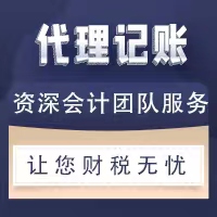 代理记账  千万服务始终如一