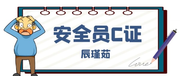 2023年想报安全员C证怎么报名呢？辰瑾茹