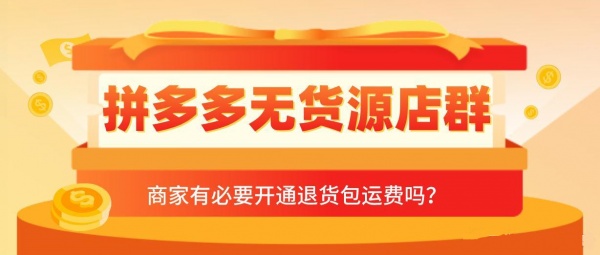 拼多多项目全国招商，拼多多店群运营扶持，线上线下陪跑教学