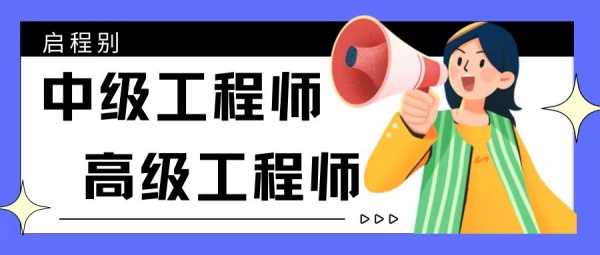 2023年湖北取得中级工程师职称多久后可以评高级？