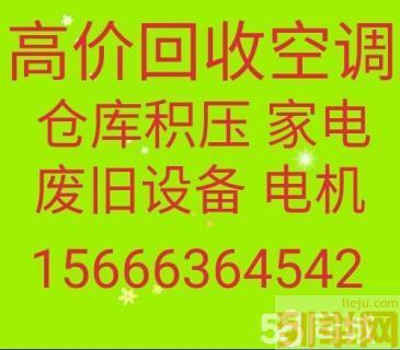 临淄回收空调电话 常年回收各种空调 仓库积压回收设备回收