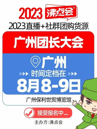 2023年，广州，8月8-9号，全国团长大会（第7届）