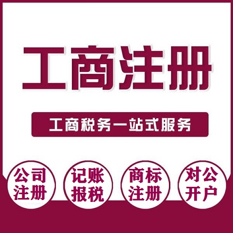 代办工商执照变更公司