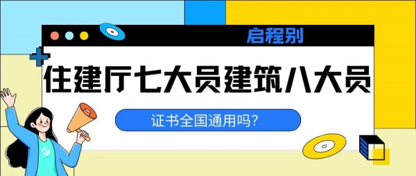 2023年湖北住建厅七大员建筑八大员有哪几种？证书全国通用吗？