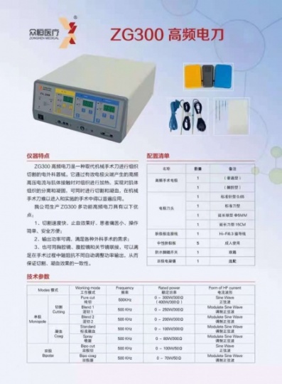 威海众恒ZG300多功能高频电刀适用于全科室