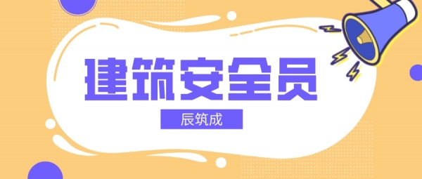 2023湖北建筑安全员的报考方式？ 辰筑成