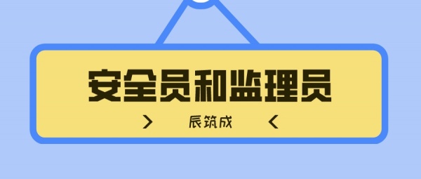 2023湖北安全员和监理员的区别？ 辰筑成