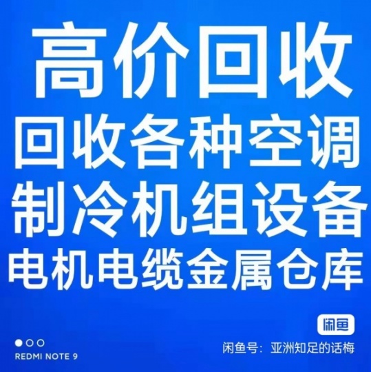 章丘回收空调回收 中央空调机组回收 废旧空调回收  家电回收 设备回收