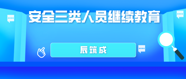 2023湖北安全三类人员继续教育多久一次呢？ 辰筑成