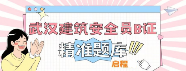 2023年湖北武汉建筑安全员B证考试题库准不准？精准题库一次过？