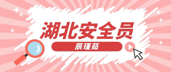 2023年湖北安全员c证报名条件是什么？辰瑾茹