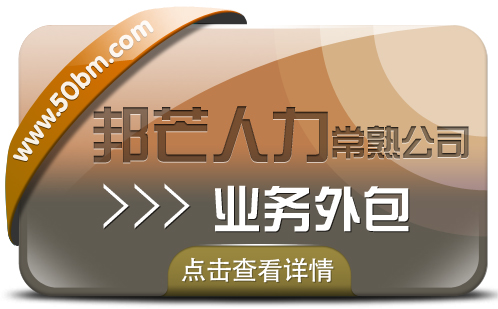 常熟业务外包认准邦芒人力 为企业提供定制化人力资源服务