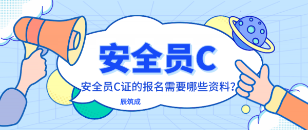 2023湖北安全员C证的报名资料是什么呢？ 辰筑成