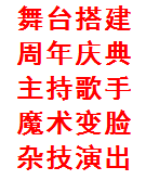 西安丰金锐乔迁庆典 签约晚会 奠基仪式 民俗文化演出 舞蹈古筝演出 主持歌手演出