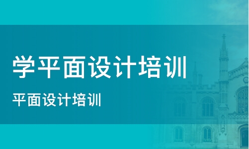 惠州哪里有零基础教学的平面设计培训班