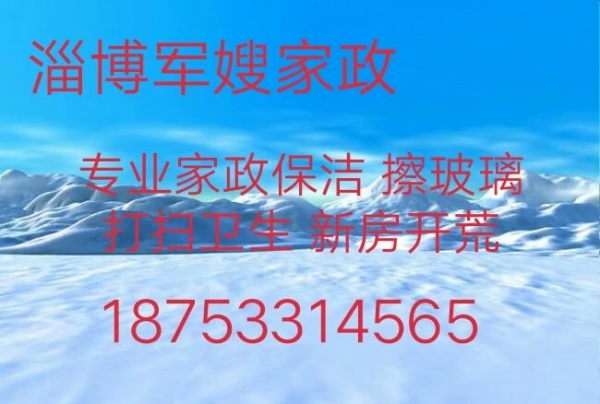 张店擦玻璃 张店家政保洁 打扫卫生 新房开荒保洁 张店油烟机清洗