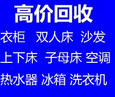 石家庄回收家具石家庄双人床回收石家庄衣柜回收石家庄沙发回收石家庄实木床回收