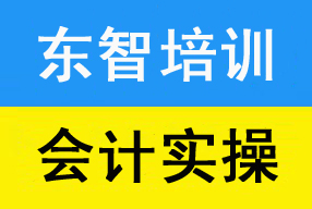 企业做账培训 电脑做账学习 现金会计培训 零基础学